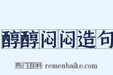醇醇闷闷造句是什么意思的图片